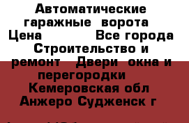 Автоматические гаражные  ворота › Цена ­ 5 000 - Все города Строительство и ремонт » Двери, окна и перегородки   . Кемеровская обл.,Анжеро-Судженск г.